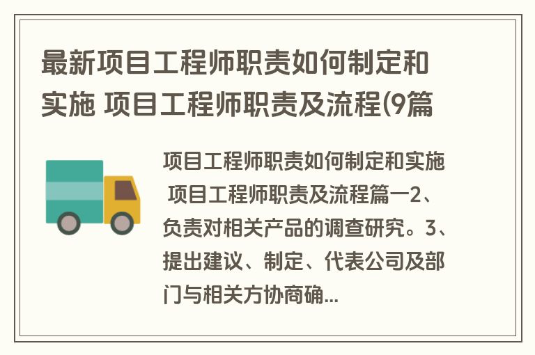 最新项目工程师职责如何制定和实施 项目工程师职责及流程(9篇) 最新项目工程师职责如何制定和实施 项目工程师职责及流程(9篇)