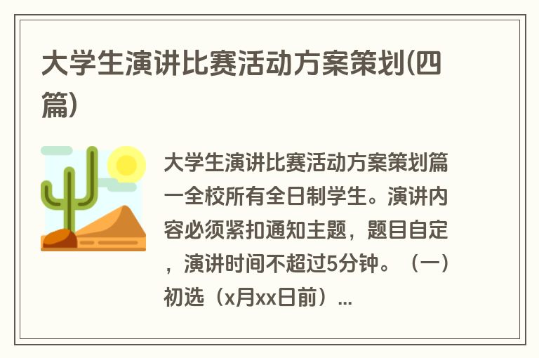 大学生演讲比赛活动方案策划(四篇)