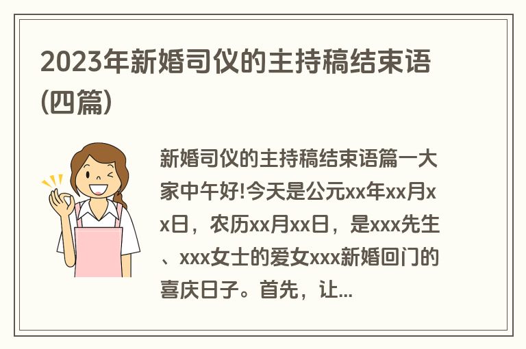 2023年新婚司仪的主持稿结束语(四篇)