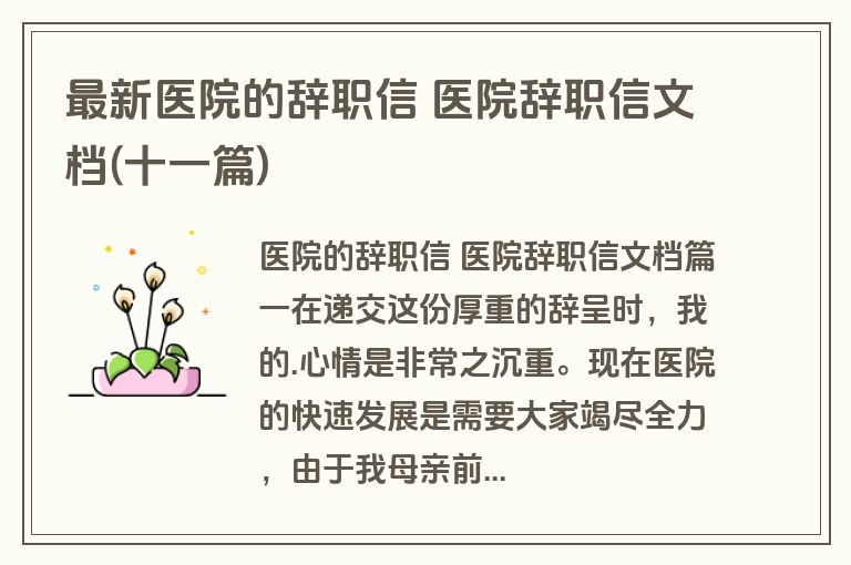 最新医院的辞职信 医院辞职信文档(十一篇)