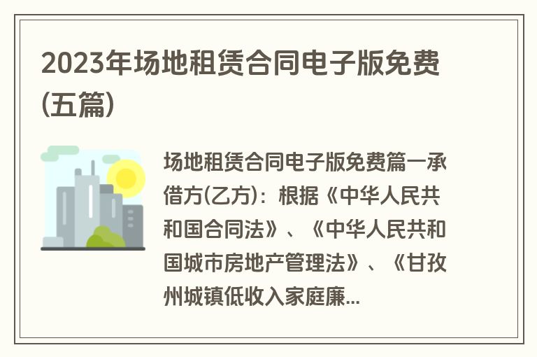 2023年场地租赁合同电子版免费(五篇)