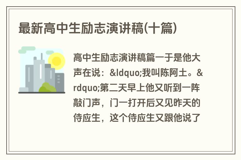 最新高中生励志演讲稿(十篇)