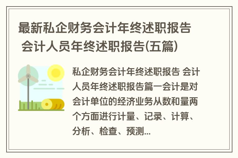 最新私企财务会计年终述职报告 会计人员年终述职报告(五篇) 最新私企财务会计年终述职报告 会计人员年终述职报告(五篇)