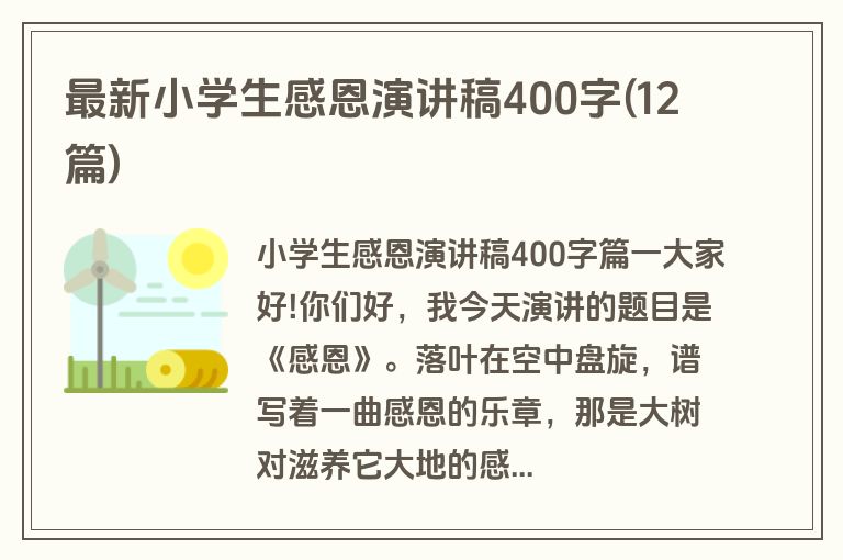 最新小学生感恩演讲稿400字(12篇)