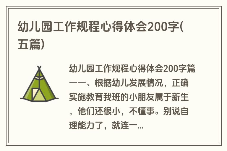 幼儿园工作规程心得体会200字(五篇)