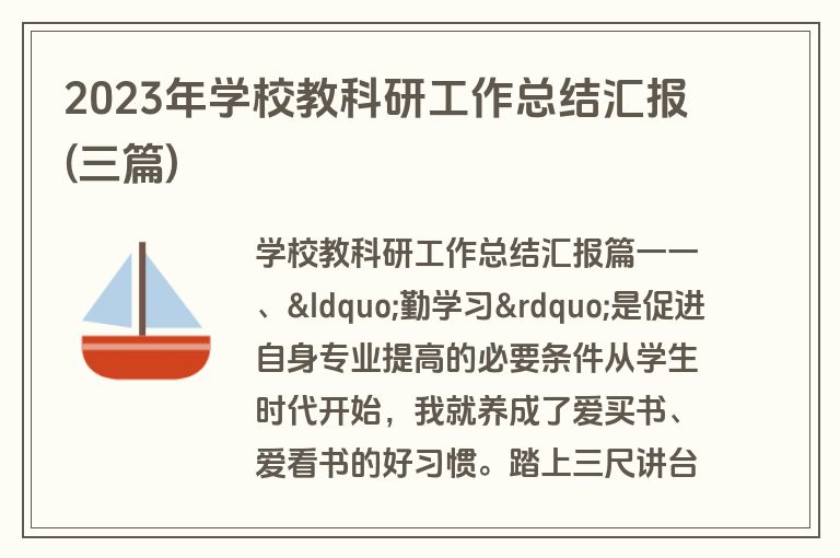 2023年学校教科研工作总结汇报(三篇)