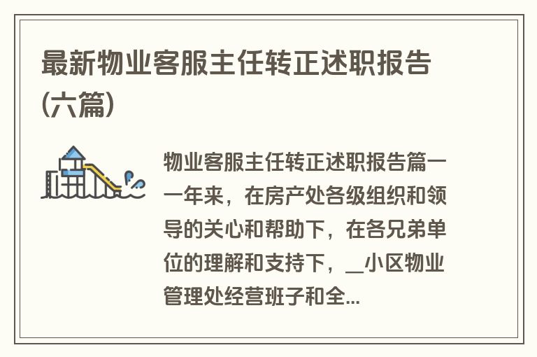 最新物业客服主任转正述职报告(六篇)