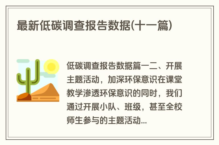 最新低碳调查报告数据(十一篇)