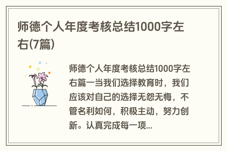 师德个人年度考核总结1000字左右(7篇)
