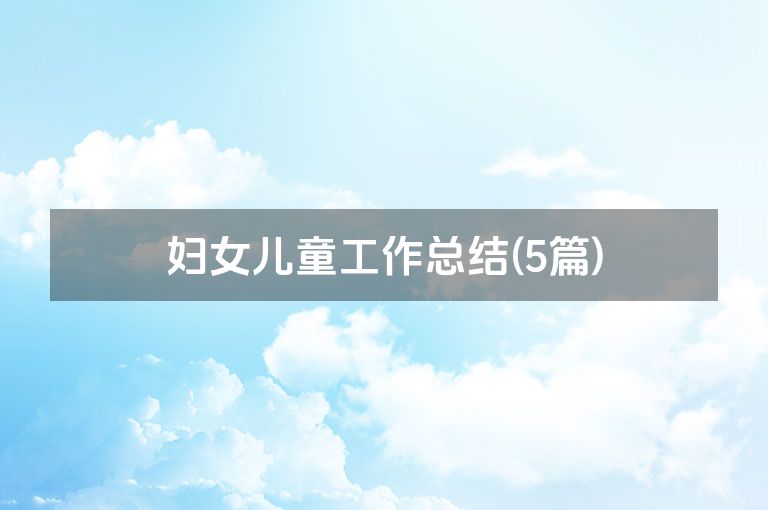 妇女儿童工作总结(5篇)