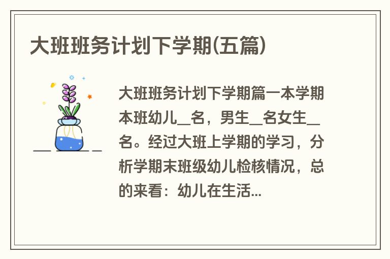 大班班务计划下学期(五篇)