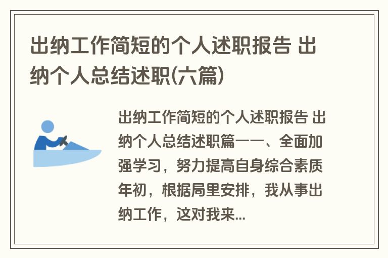 出纳工作简短的个人述职报告 出纳个人总结述职(六篇)