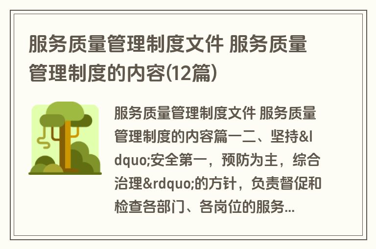 服务质量管理制度文件 服务质量管理制度的内容(12篇)