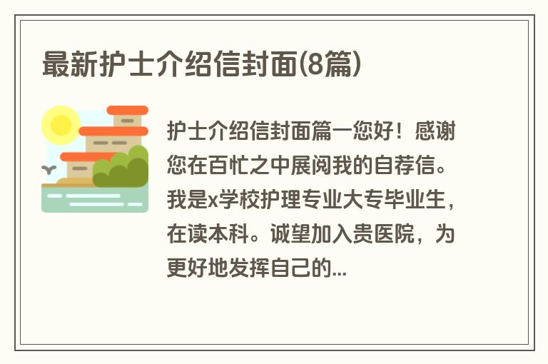 最新护士介绍信封面(8篇)