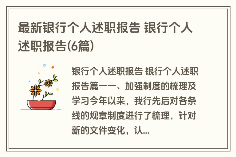 最新银行个人述职报告 银行个人述职报告(6篇)