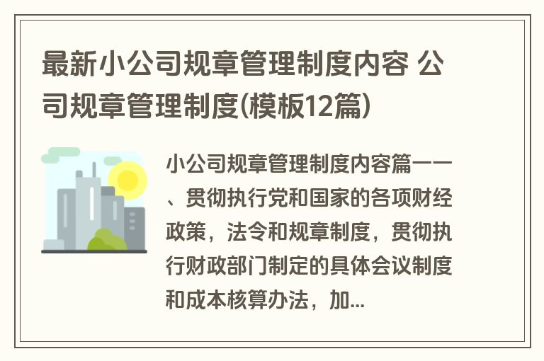 最新小公司规章管理制度内容 公司规章管理制度(模板12篇)