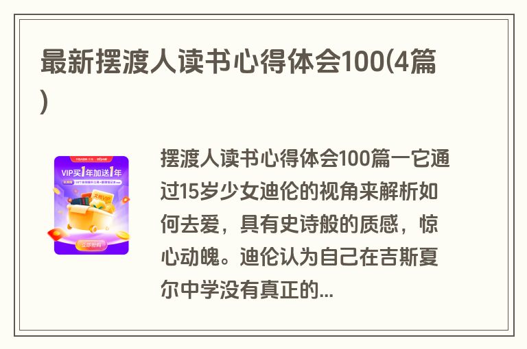 最新摆渡人读书心得体会100(4篇)