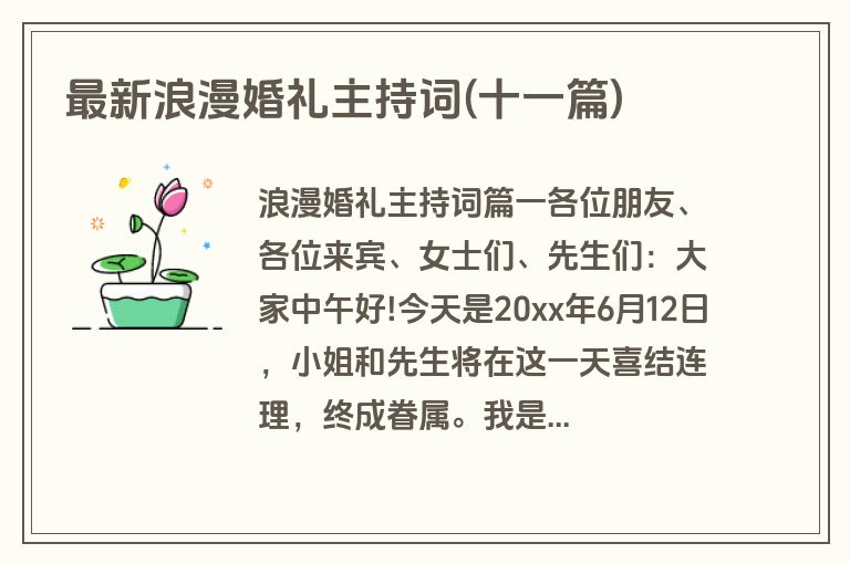 最新浪漫婚礼主持词(十一篇)