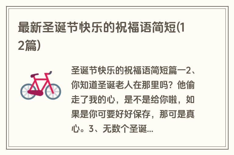 最新圣诞节快乐的祝福语简短(12篇)
