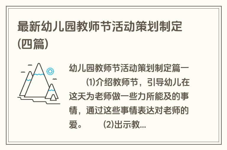 最新幼儿园教师节活动策划制定(四篇)