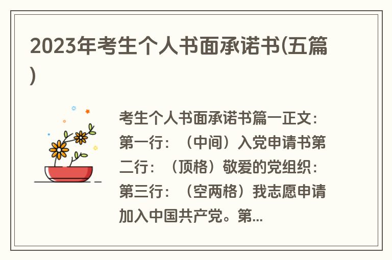 2023年考生个人书面承诺书(五篇)