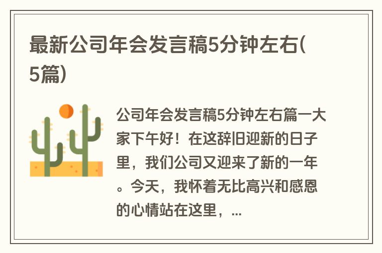 最新公司年会发言稿5分钟左右(5篇)