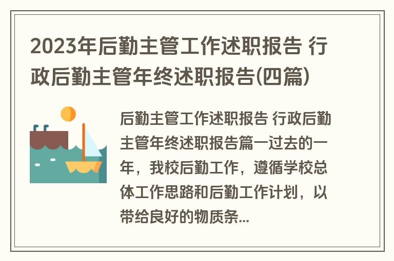 2023年后勤主管工作述职报告 行政后勤主管年终述职报告(四篇)