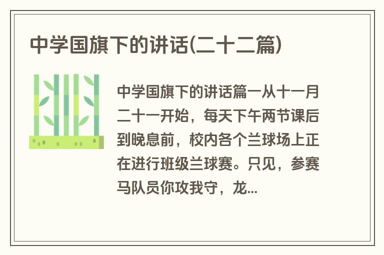 中学国旗下的讲话(二十二篇)