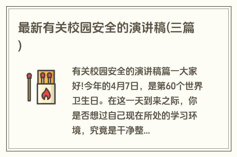 最新有关校园安全的演讲稿(三篇)