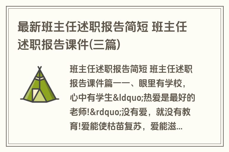 最新班主任述职报告简短 班主任述职报告课件(三篇)
