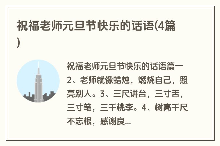 祝福老师元旦节快乐的话语(4篇)