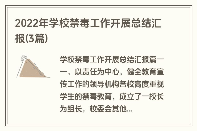 2022年学校禁毒工作开展总结汇报(3篇)