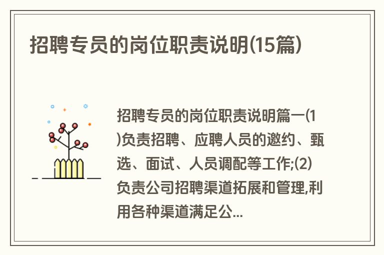 招聘专员的岗位职责说明(15篇)