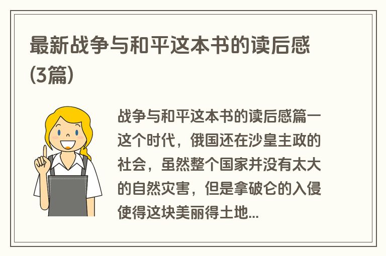 最新战争与和平这本书的读后感(3篇)