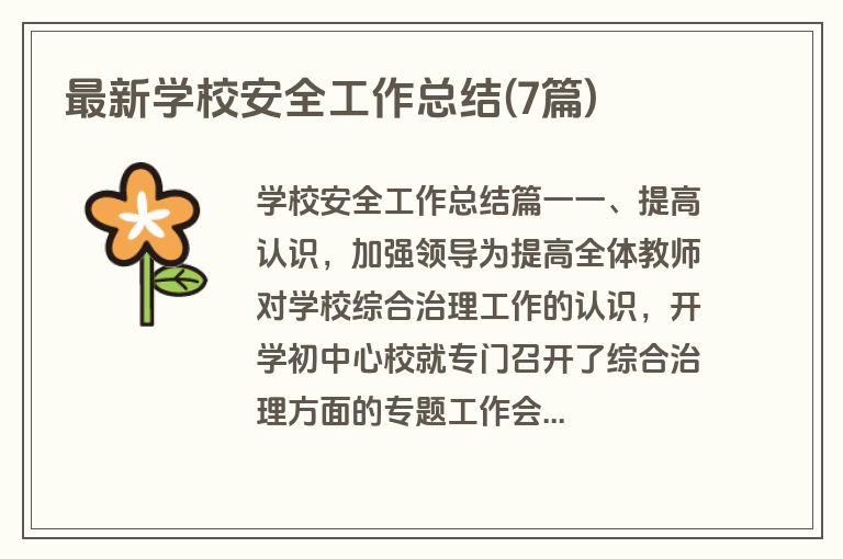 最新学校安全工作总结(7篇)