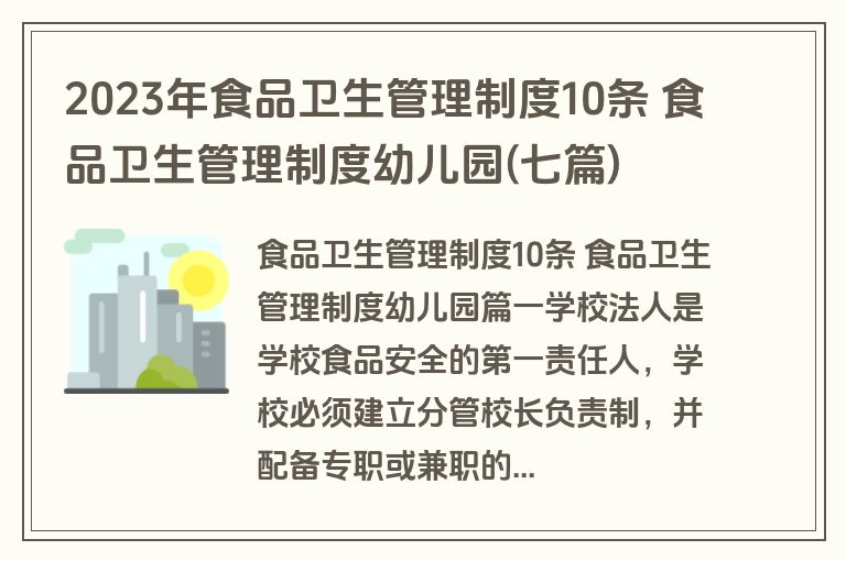 2023年食品卫生管理制度10条 食品卫生管理制度幼儿园(七篇)