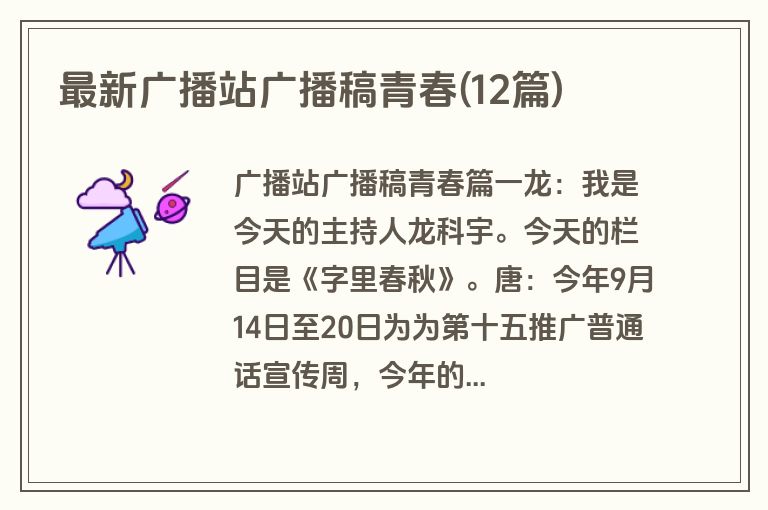 最新广播站广播稿青春(12篇)