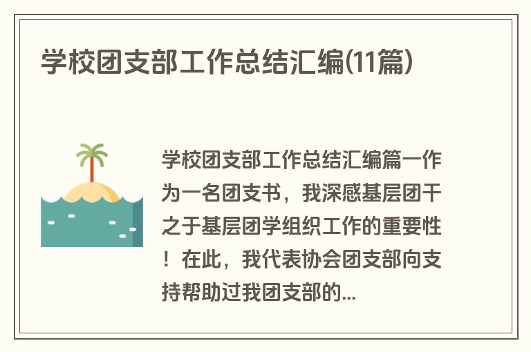 学校团支部工作总结汇编(11篇)