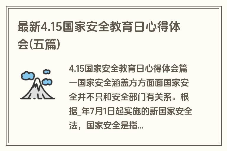 最新4.15国家安全教育日心得体会(五篇)