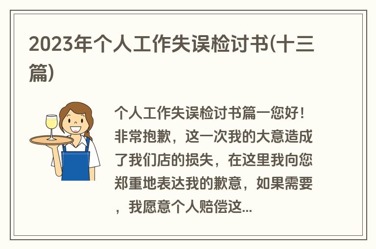 2023年个人工作失误检讨书(十三篇)