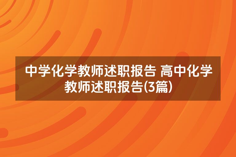 中学化学教师述职报告 高中化学教师述职报告(3篇)
