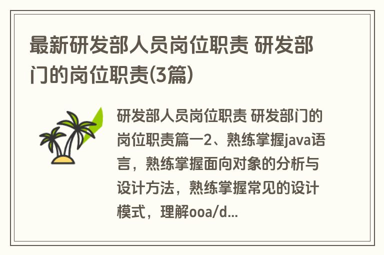 最新研发部人员岗位职责 研发部门的岗位职责(3篇) 最新研发部人员岗位职责 研发部门的岗位职责(3篇)