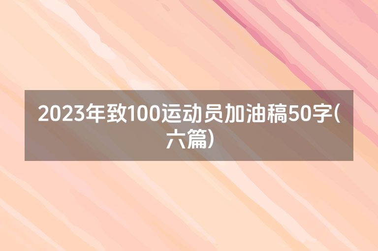 2023年致100运动员加油稿50字(六篇)
