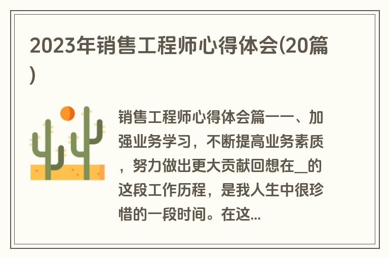 2023年销售工程师心得体会(20篇)
