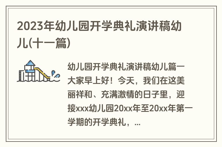 2023年幼儿园开学典礼演讲稿幼儿(十一篇)