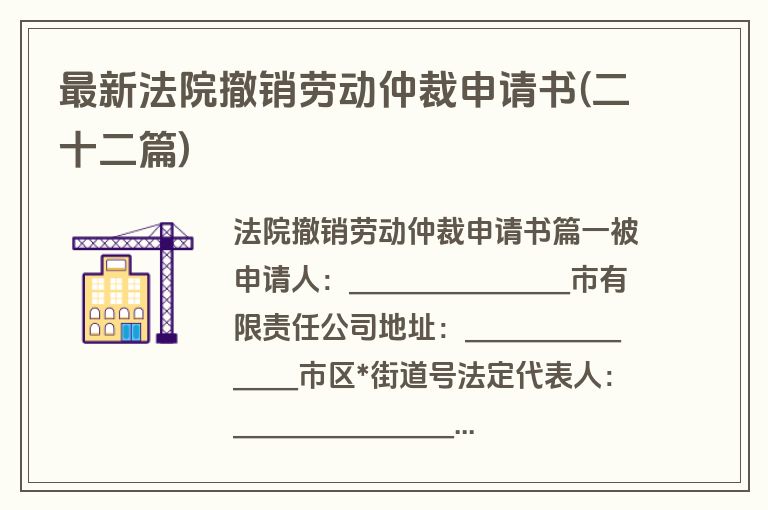 最新法院撤销劳动仲裁申请书(二十二篇)