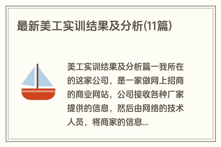 最新美工实训结果及分析(11篇)