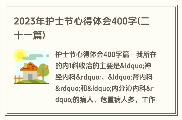 2023年护士节心得体会400字(二十一篇)