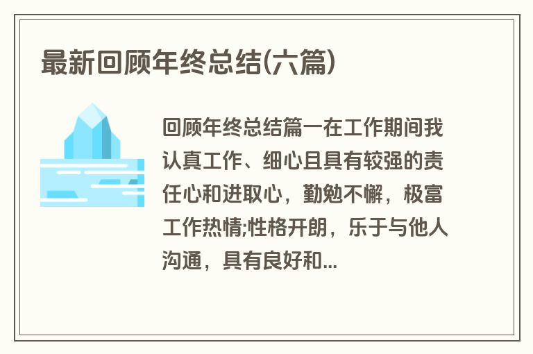 最新回顾年终总结(六篇)