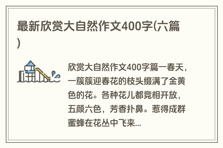 最新欣赏大自然作文400字(六篇)